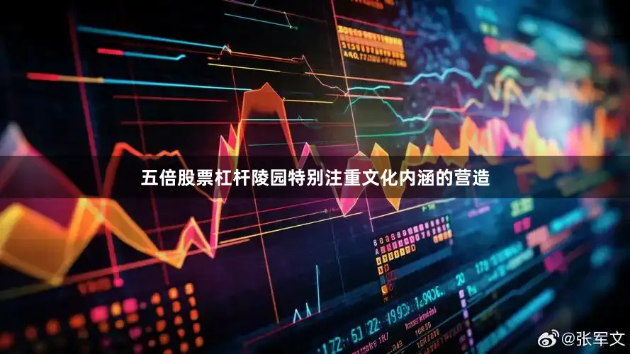 五倍股票杠杆陵园特别注重文化内涵的营造