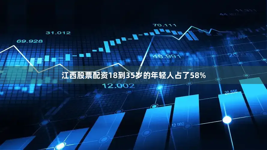 江西股票配资18到35岁的年轻人占了58%