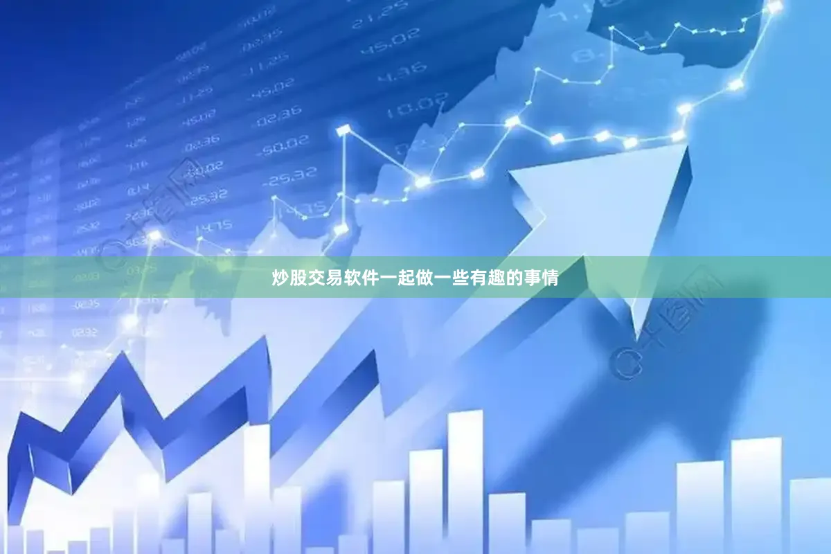 炒股交易软件一起做一些有趣的事情