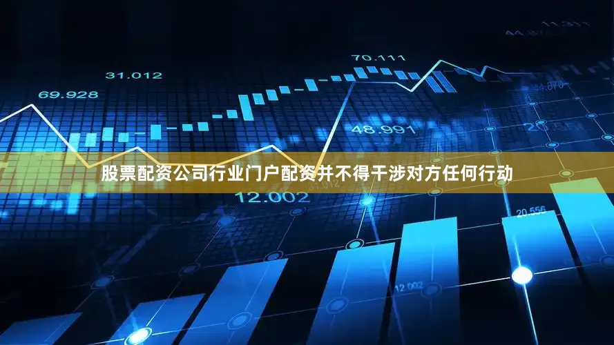 股票配资公司行业门户配资并不得干涉对方任何行动