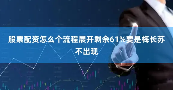 股票配资怎么个流程展开剩余61%要是梅长苏不出现