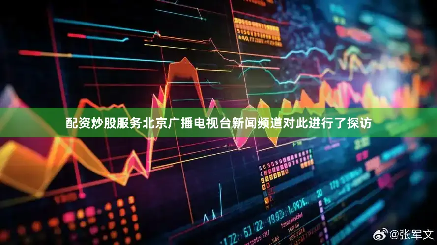 配资炒股服务北京广播电视台新闻频道对此进行了探访