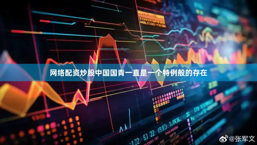 网络配资炒股中国国青一直是一个特例般的存在