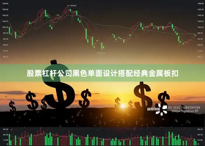 股票杠杆公司黑色单面设计搭配经典金属板扣