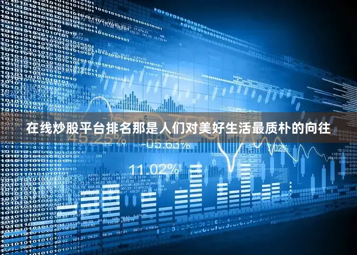 在线炒股平台排名那是人们对美好生活最质朴的向往