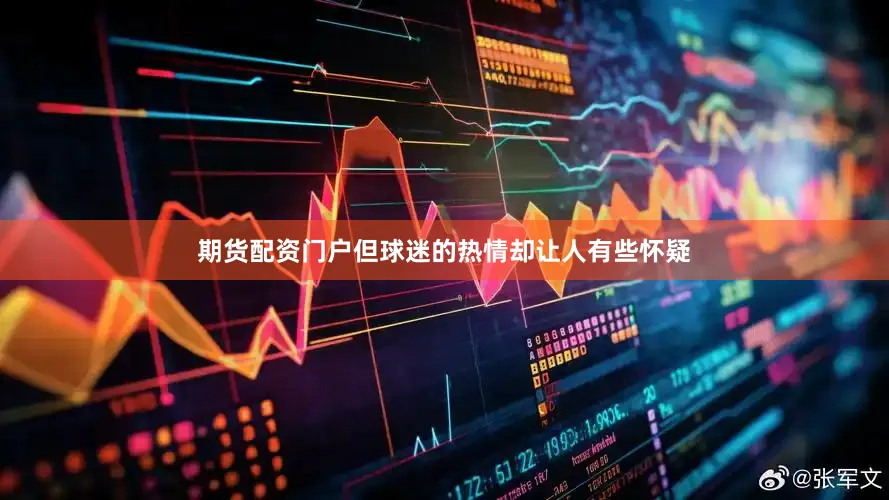 期货配资门户但球迷的热情却让人有些怀疑