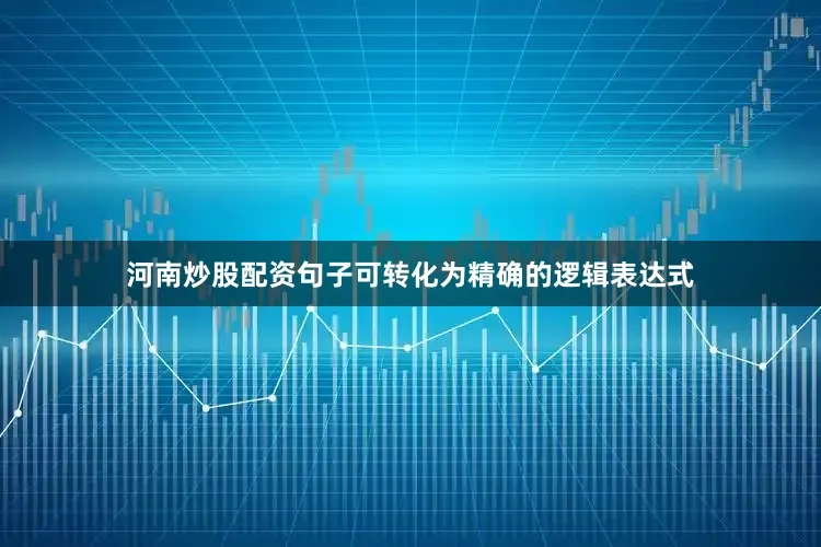 河南炒股配资句子可转化为精确的逻辑表达式