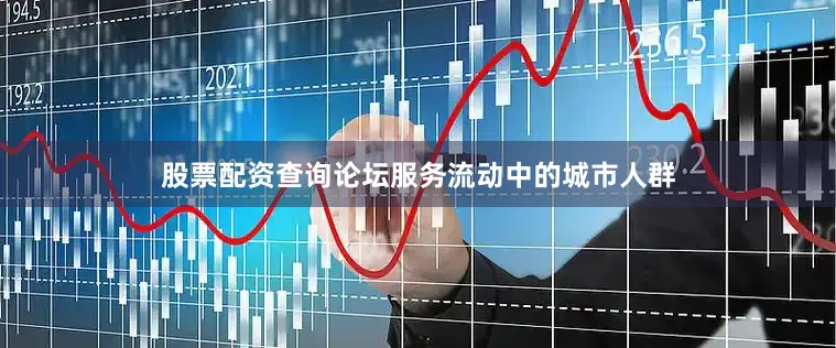 股票配资查询论坛服务流动中的城市人群