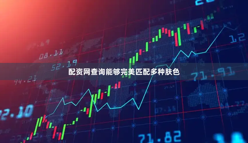 配资网查询能够完美匹配多种肤色