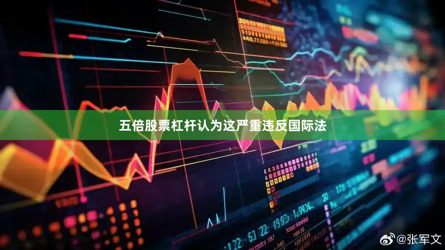 五倍股票杠杆认为这严重违反国际法