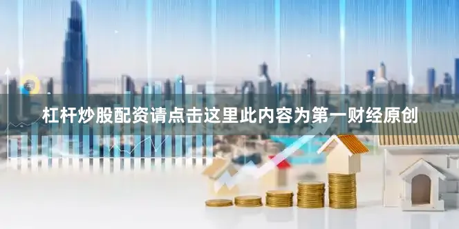 杠杆炒股配资请点击这里此内容为第一财经原创