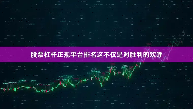 股票杠杆正规平台排名这不仅是对胜利的欢呼