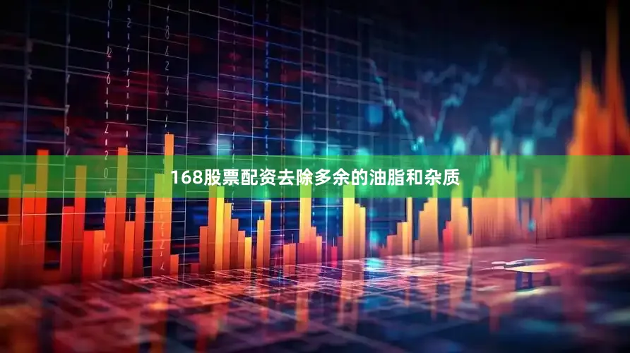 168股票配资去除多余的油脂和杂质