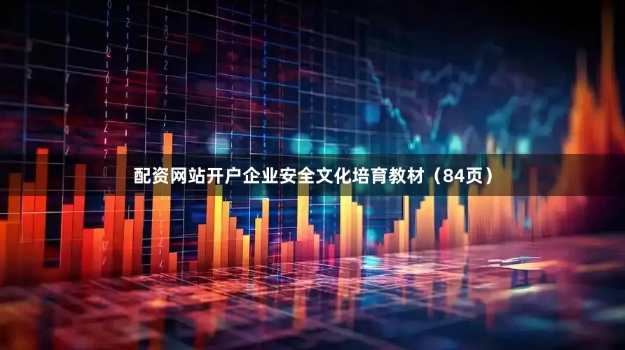 配资网站开户企业安全文化培育教材（84页）