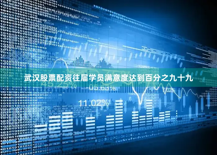 武汉股票配资往届学员满意度达到百分之九十九