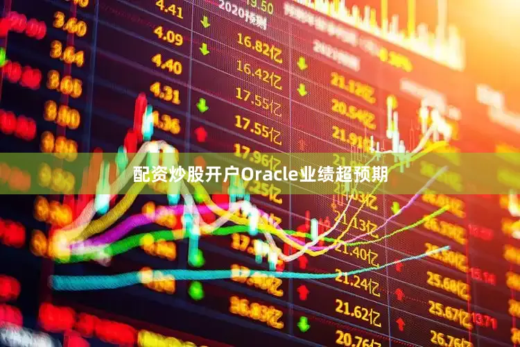 配资炒股开户Oracle业绩超预期
