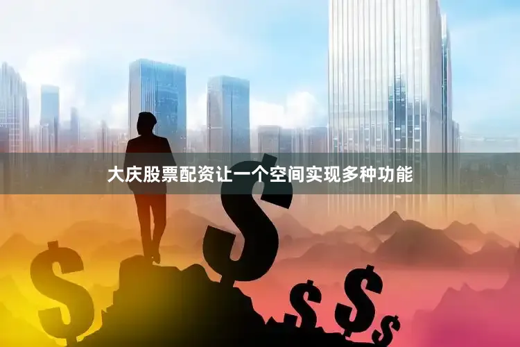 大庆股票配资让一个空间实现多种功能