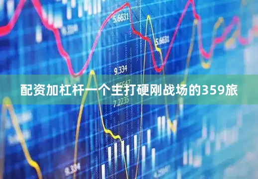 配资加杠杆一个主打硬刚战场的359旅