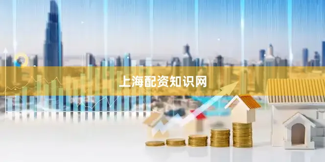 上海配资知识网