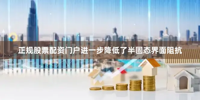 正规股票配资门户进一步降低了半固态界面阻抗