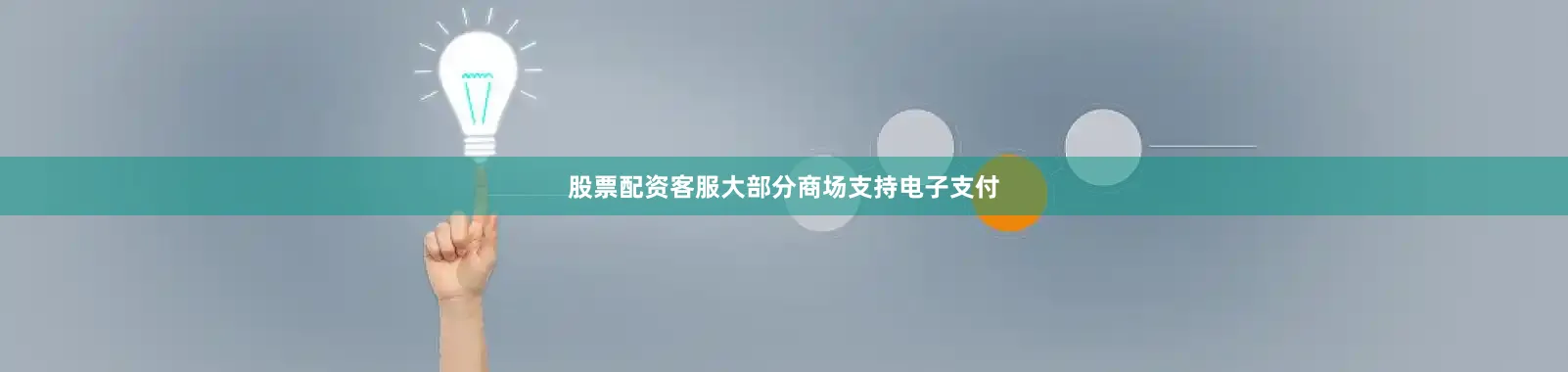 股票配资客服大部分商场支持电子支付