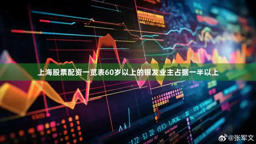 上海股票配资一览表60岁以上的银发业主占据一半以上