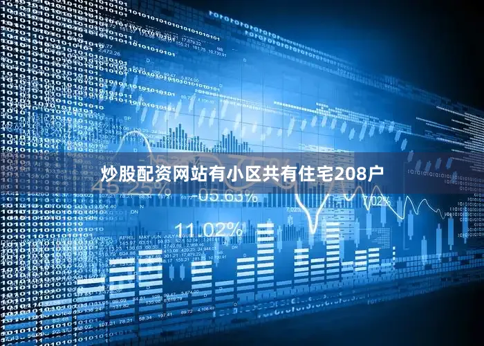 炒股配资网站有小区共有住宅208户